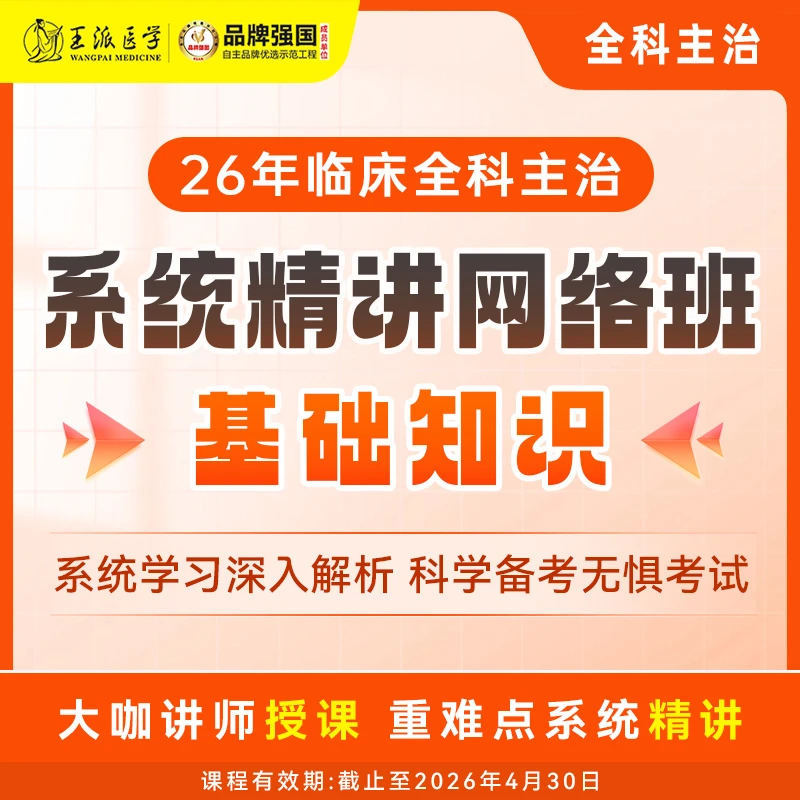 2026年临床全科主治系统精讲网络班（单科）