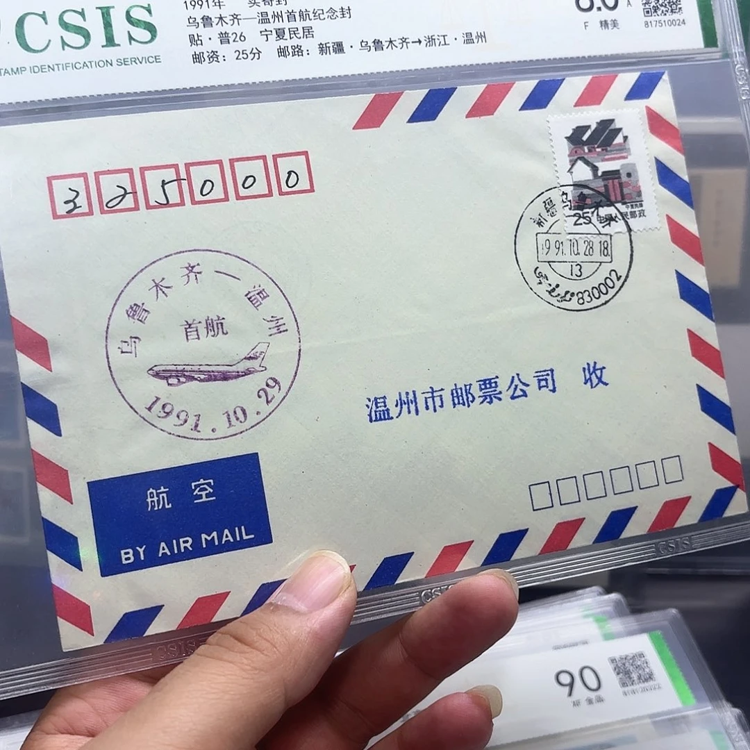 首航封乌鲁木齐温州一个