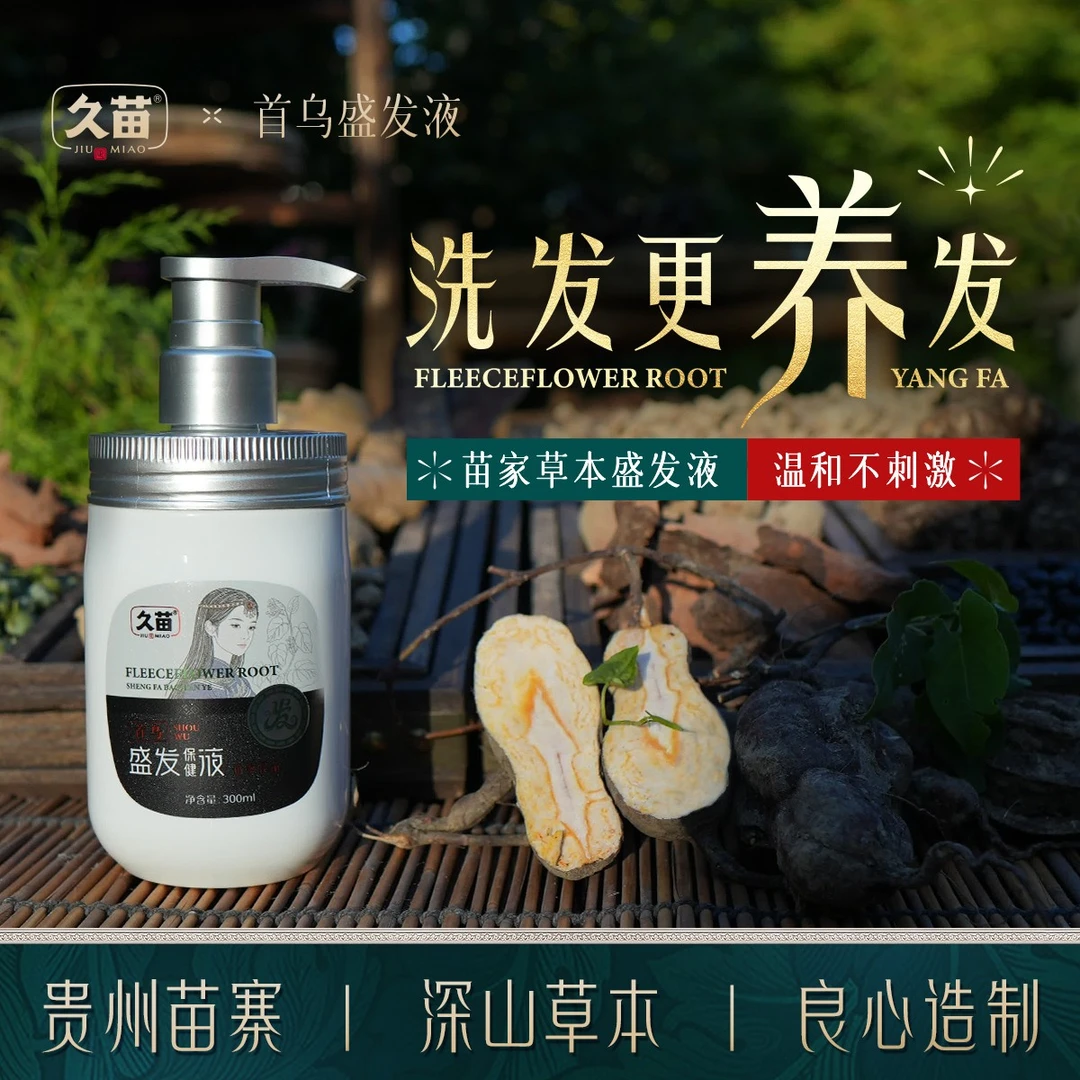 【赠草本养发粉】久苗植物萃取盛发液石斛首乌侧柏叶墨旱莲养发护发
