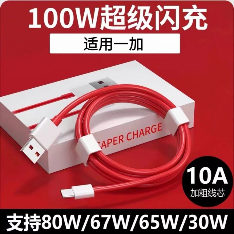 适用一加100W数据线超级快充充电线1+/OPPO/真我快充线10A一加12