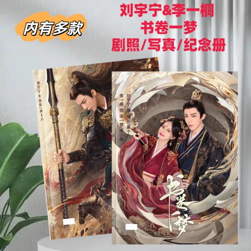 刘宇宁 李一桐书卷一梦剧照 纪念册写真集周边定制收藏