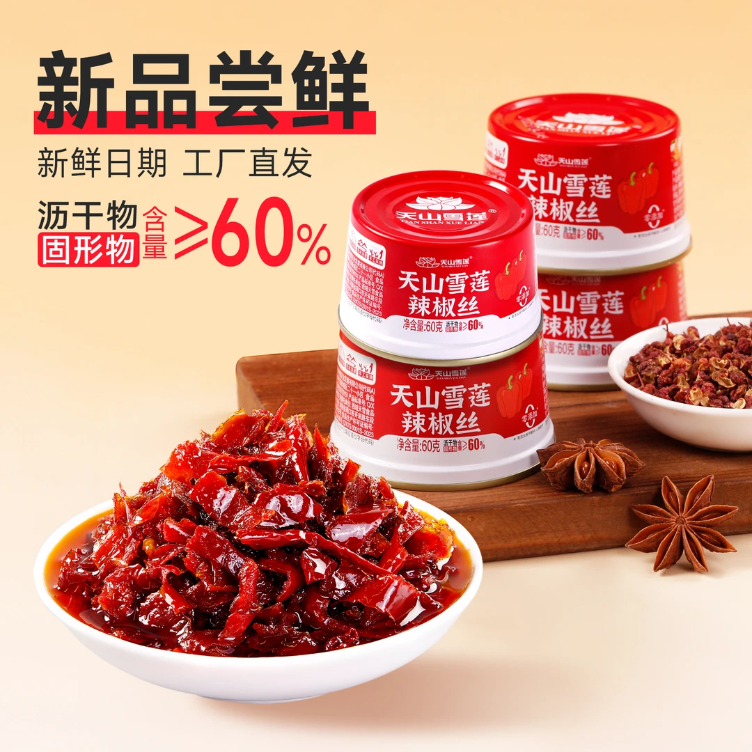 *【新品上市】天山雪莲辣椒丝新疆拌饭酱新疆天山雪莲辣椒丝辣椒酱