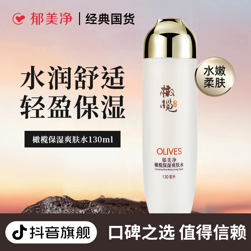 【成人爽肤水】郁美净橄榄保湿补水爽肤官方旗舰店肌肤湿敷护肤品z