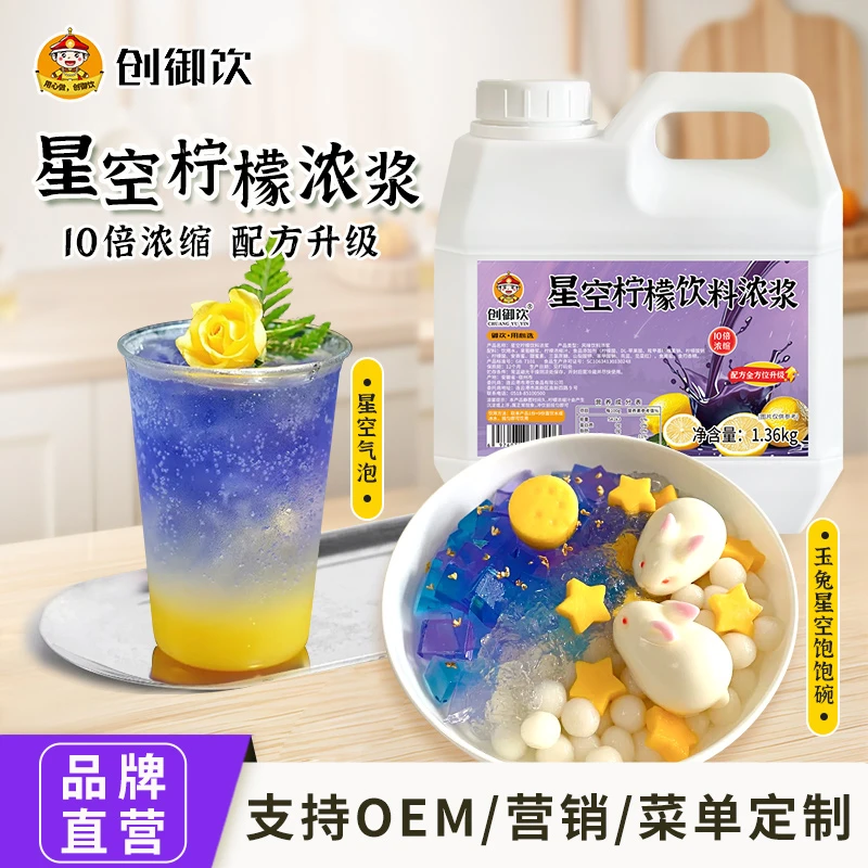创御饮10倍浓缩星空柠檬汁1.36kg商用奶茶店专用浓缩原浆十倍果汁