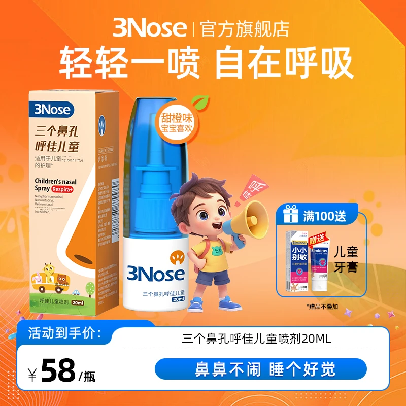 三个鼻孔呼佳儿童喷剂轻松一喷自在呼吸比海盐水更方便外出便捷