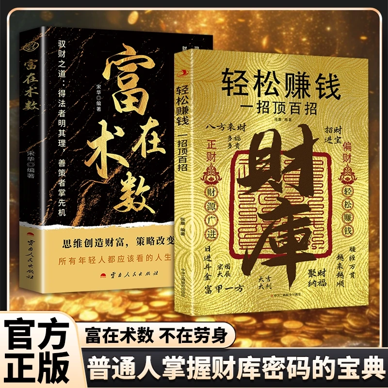 【官方正版】富在术数+财库思路决定出路 财务自由逆袭回归底层逻辑