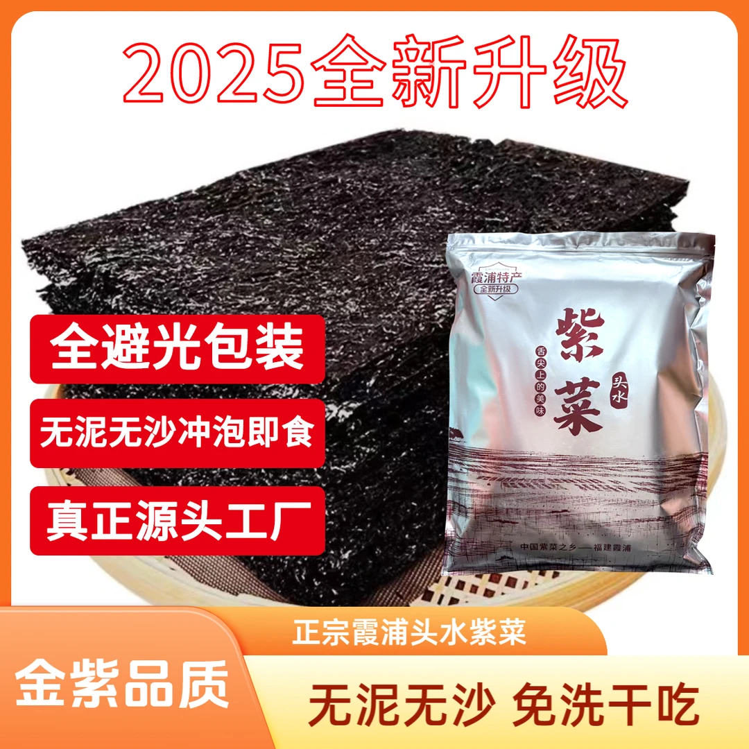 渔民自晒正宗福建霞浦免洗无泥污沙头水紫菜