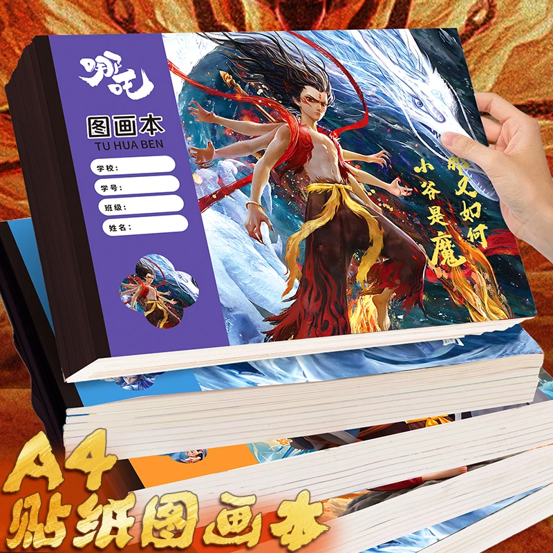 哪吒魔童闹海A4空白图画本动漫卡之魔童图案画画本学生专用画画本