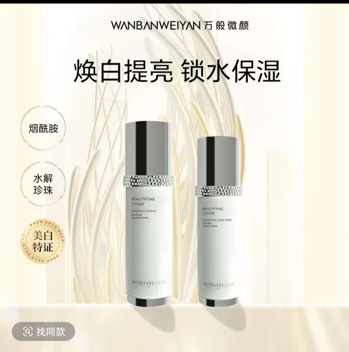 万般微颜靓颜美白套组