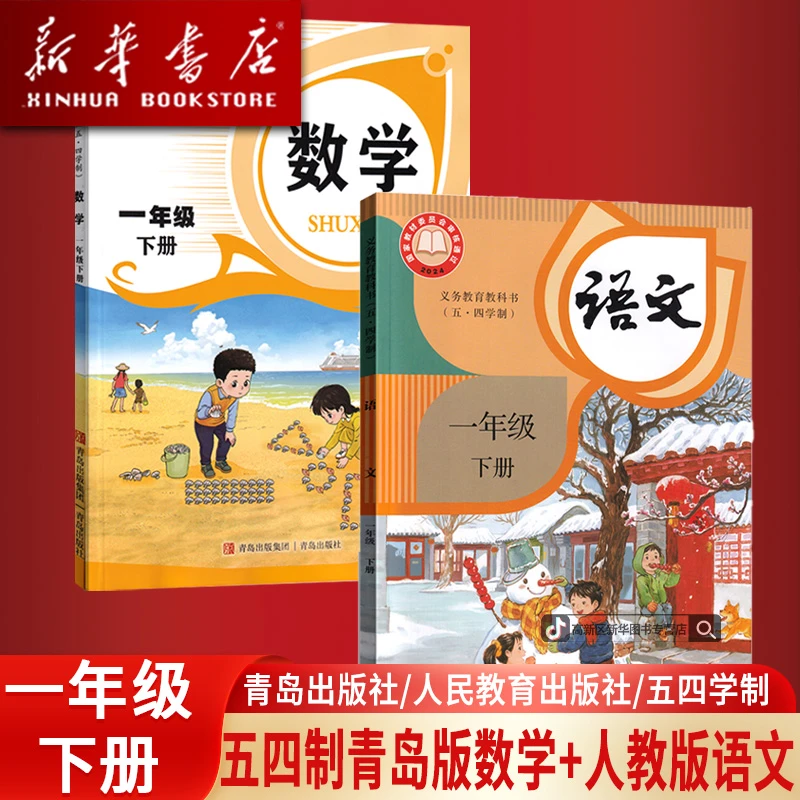 新华书店正版小学1一年级下册语文数学书五四制人教版青岛版课本