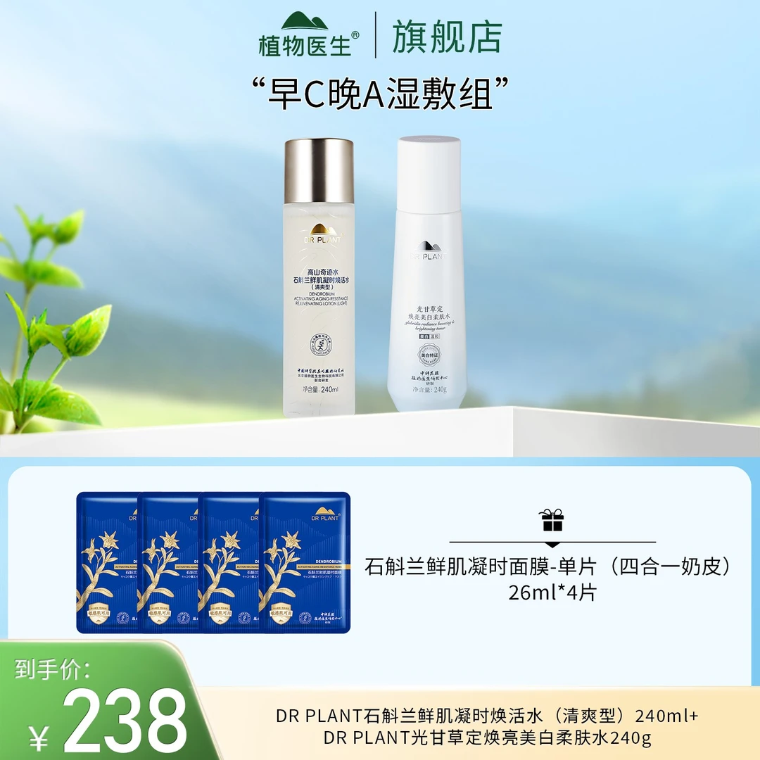 【专柜同款】石斛兰奇迹水补水保湿紧致抗皱湿敷爽肤植物医生