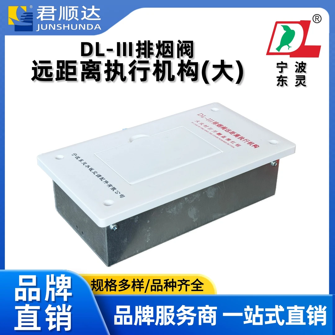 宁波东灵DL-III远距离执行机构排烟阀（口) 大款塑料面板