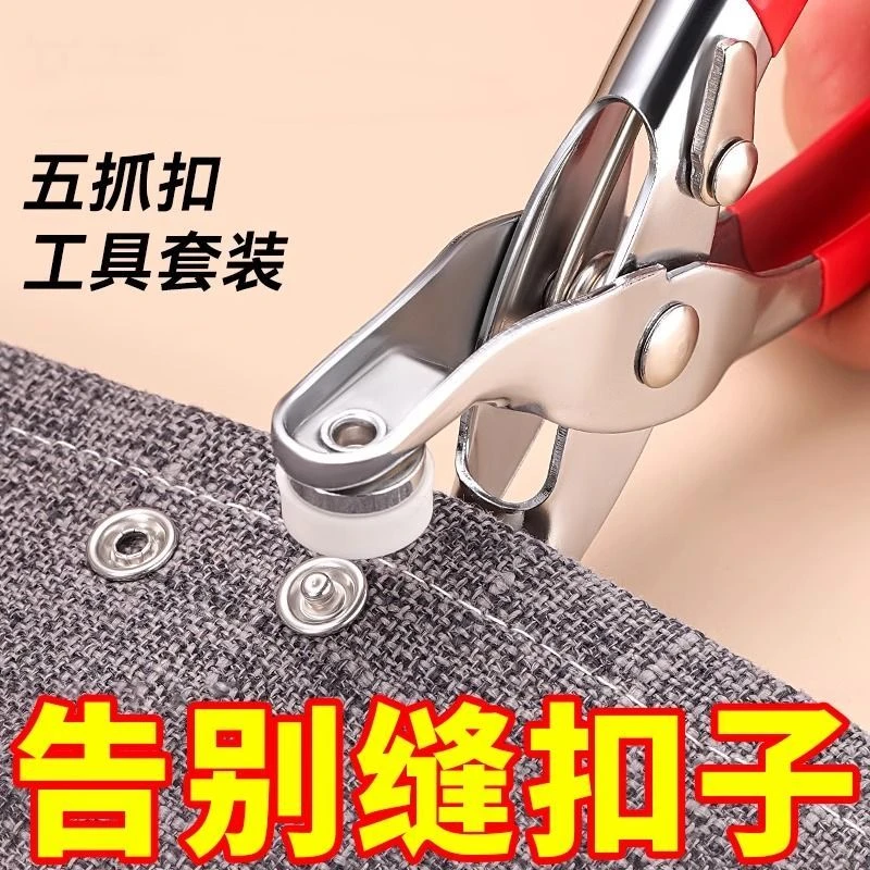 五爪扣子母扣缝纫简易款五爪扣缝纫配件工具