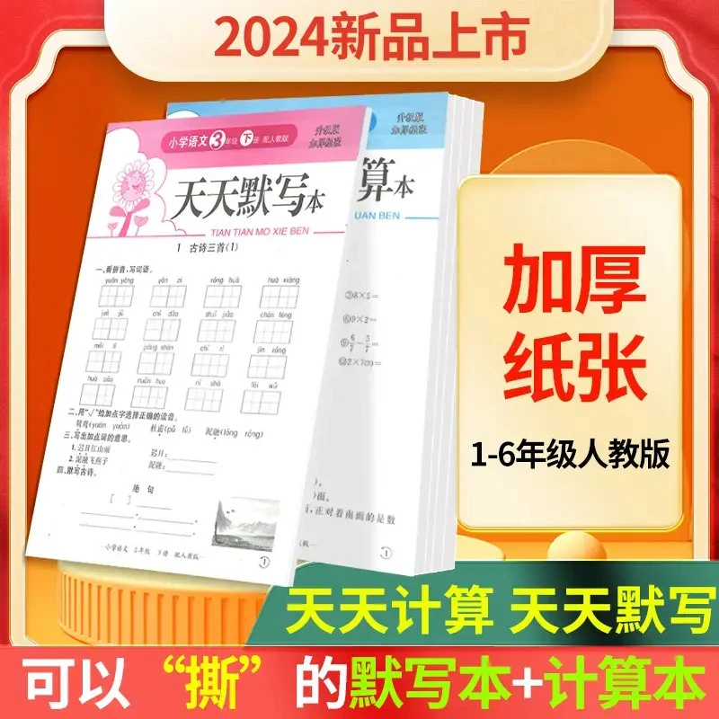 【升级款】24年学霸拼音数学练习册套装人教版小学生默写计算