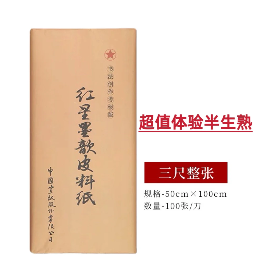特价红星宣纸墨歆纸缘草料书法毛笔字行草篆写意国画半生熟宣生宣