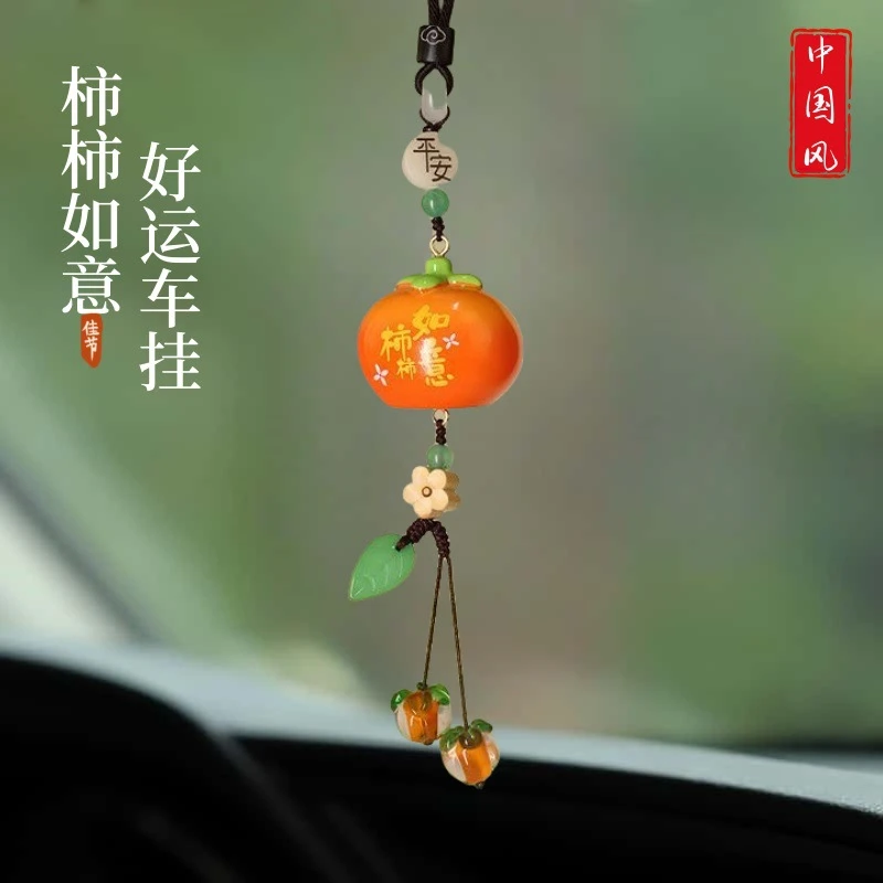 平安柿柿如意汽车挂件柿子车载好物挂饰后视镜装饰品挂饰汽车挂饰