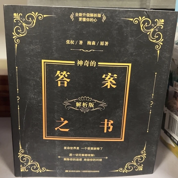答案之书 解析版 平装