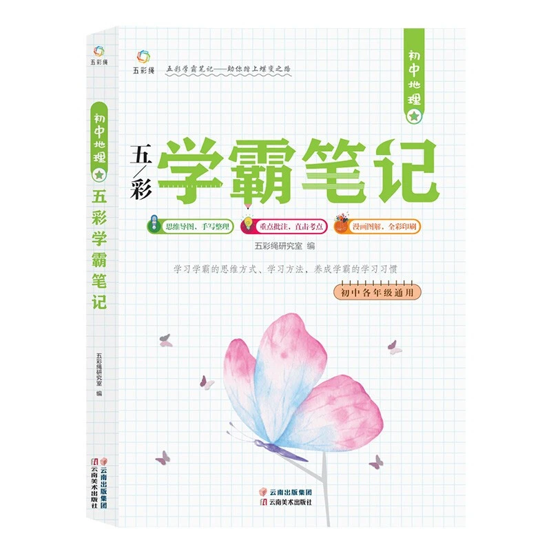 初中地理五彩学霸笔记教辅资料