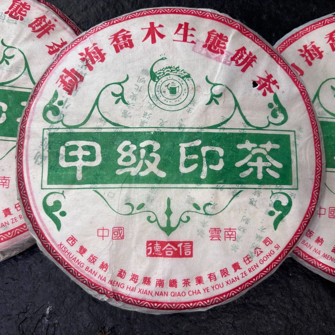 2005年南峤甲级印茶普洱生茶饼357克