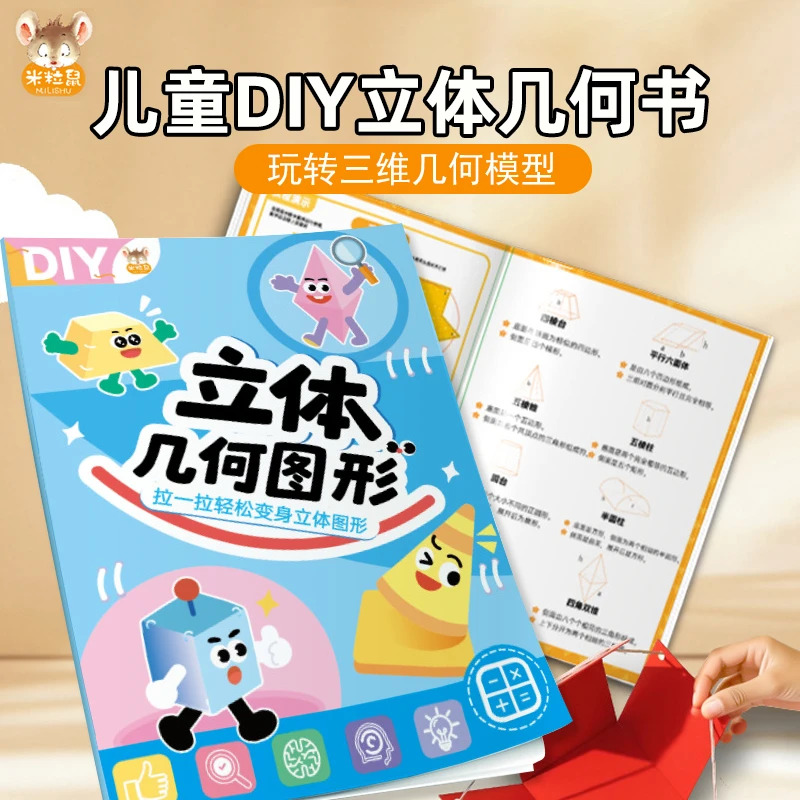 【米粒鼠】DIY立体几何书 小学数学启蒙空间思维训练手工几何模型书