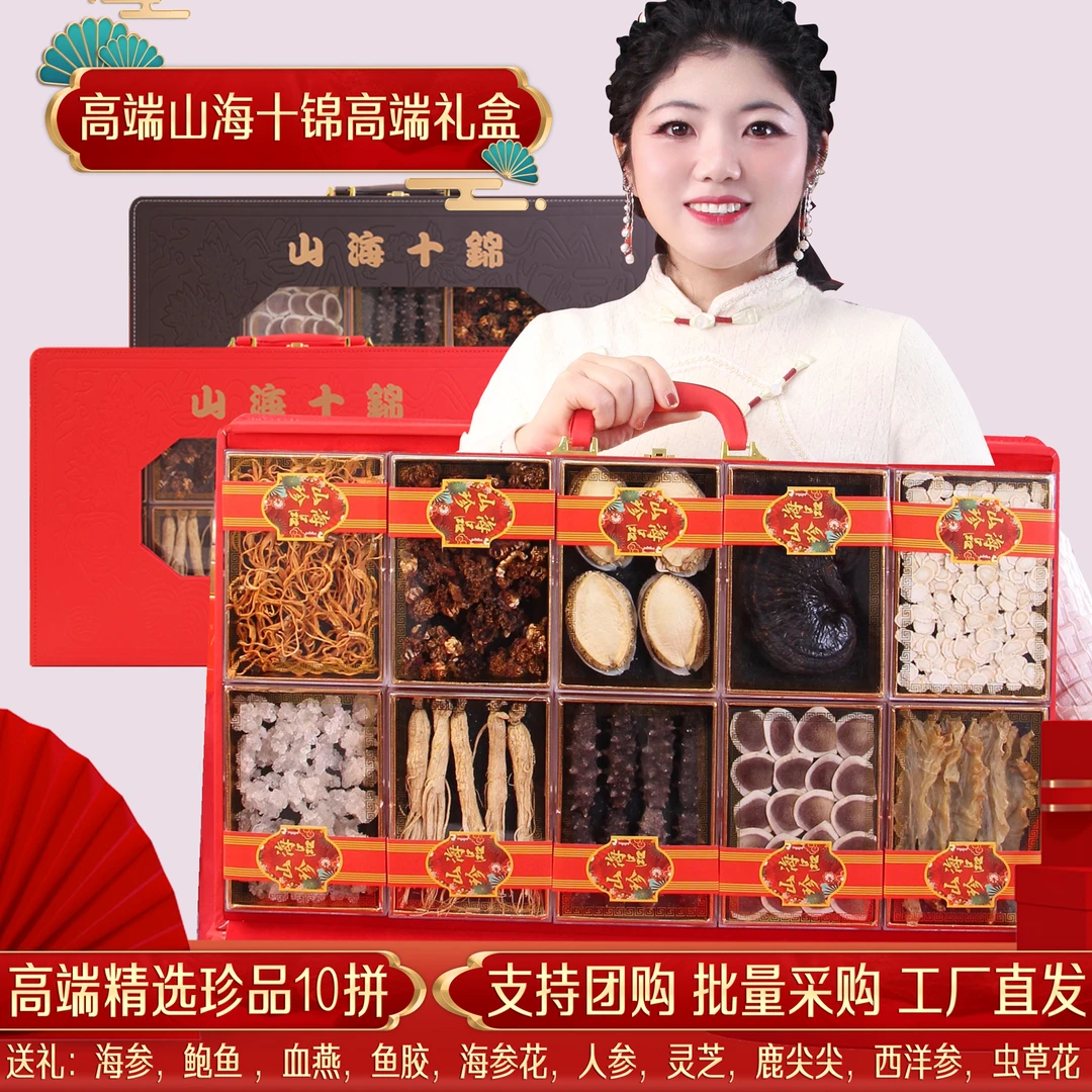【买1送1】山海十锦礼盒高端滋补品营养健康过年礼盒海参礼品送长辈