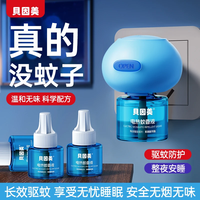 【闪嫂专属】贝因美电热驱蚊液蚊香液安全无味无避蚊胺宝宝孕婴适用