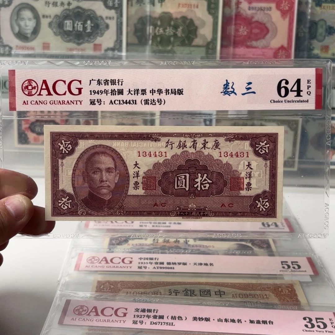 广东省银行大洋票拾圆134431数三大雷达号全小号