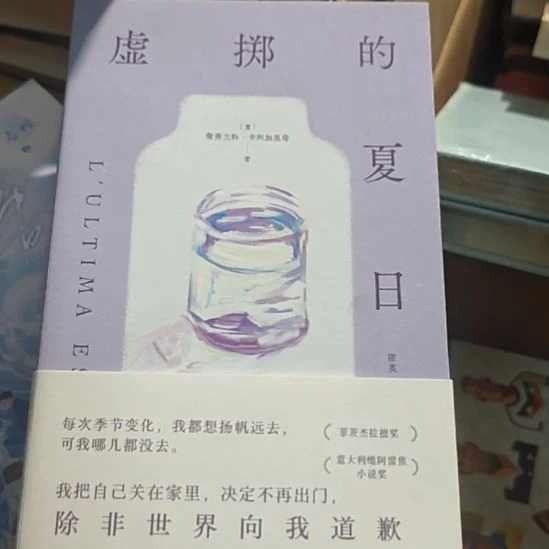 虚掷的青春，虚掷的夏日啊。