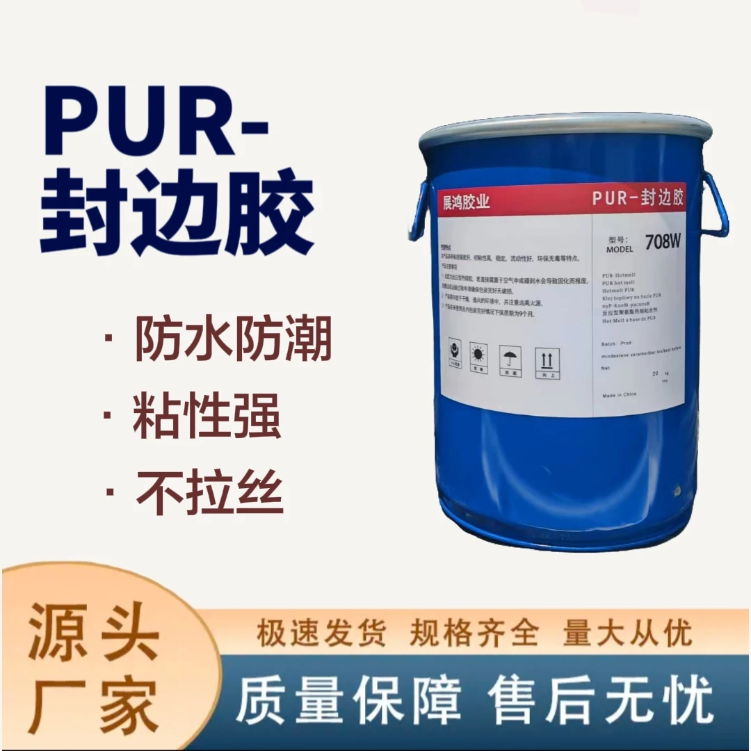 高效湿气固化反应型PUR封边胶初粘好流动性好聚氨酯不脏板不甩胶