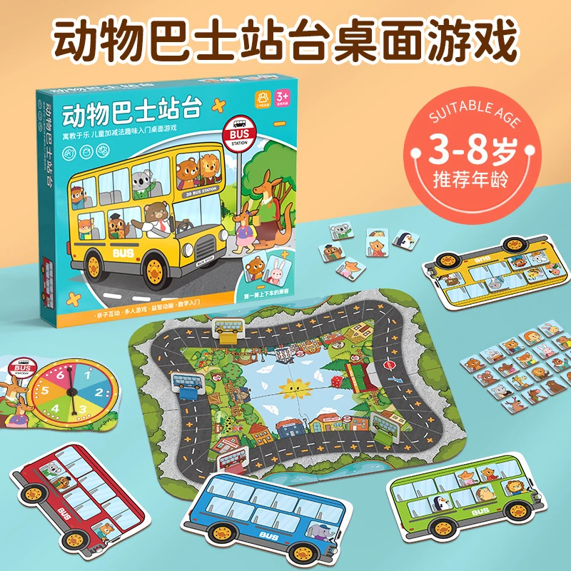 动物巴士站台桌游计算培养亲子互动益智桌面游戏启蒙早教进阶桌游