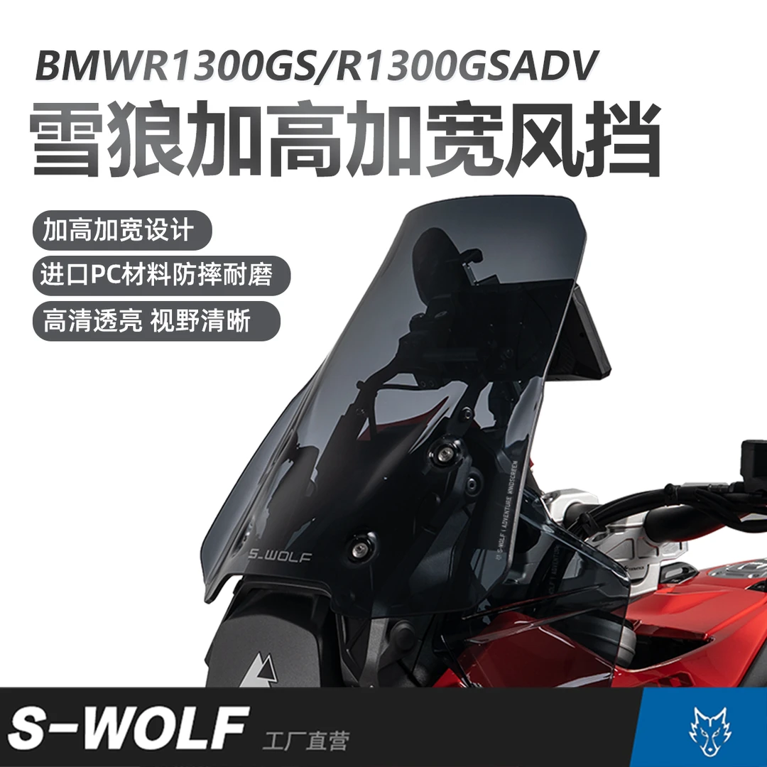 S-WOLF适配宝马BMW R 1300GS/GS ADV前风挡 加大加宽 透明烟灰