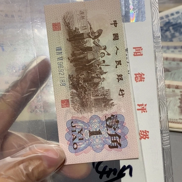 幸***福三版一角纸币一张尾88朦胧号