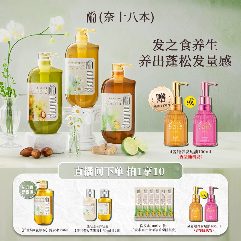 【李嘉格推荐】奈(十八本)菊参瓶洗发水550ml留香控油蓬松-店铺