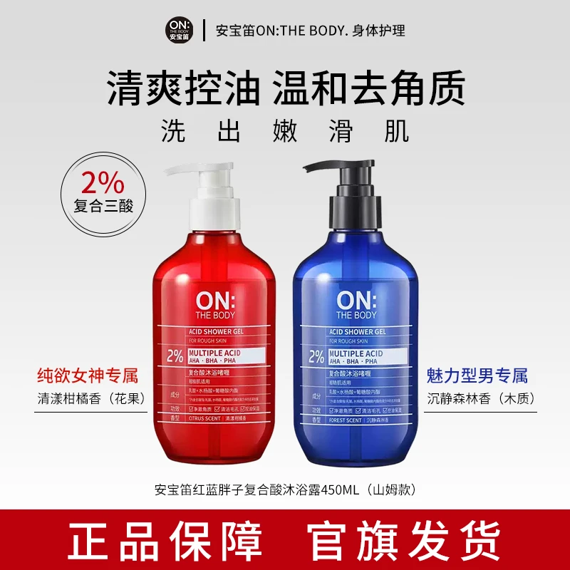 安宝笛沐浴露山姆款安宝笛复合酸水杨酸果酸清洁控油保湿450ml