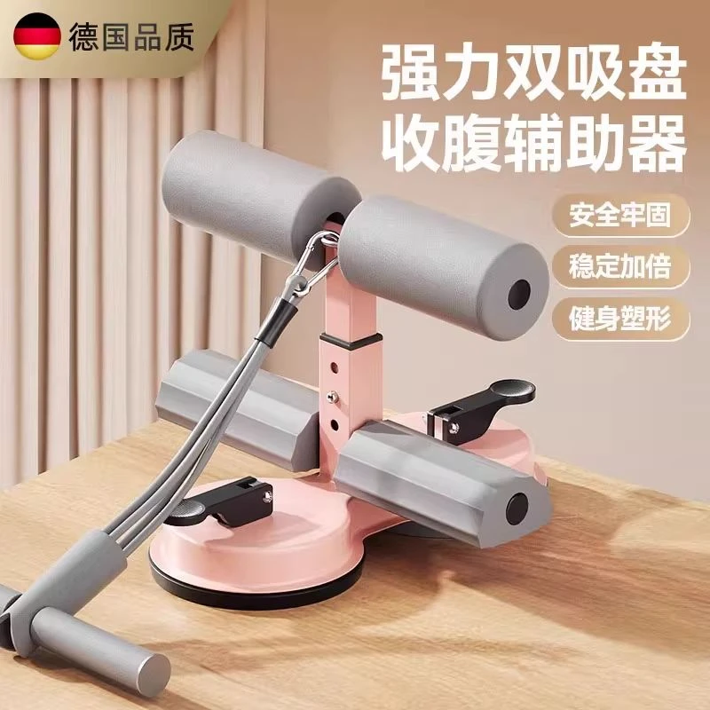 德国仰卧起坐辅助器家用吸盘式固定脚稳定卷腹机男女室内拉力训练