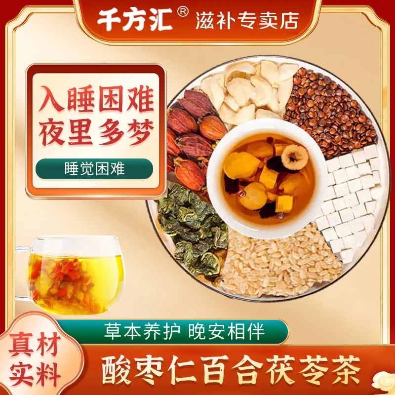 千方汇酸枣仁茯苓百合茶草本清香甄选新货安舒袋装方便冲泡