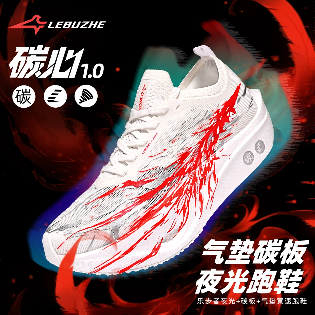 乐步者夜光真碳板气垫创意鞋碳心1.0轻便透气短跑竞速训练跑步鞋