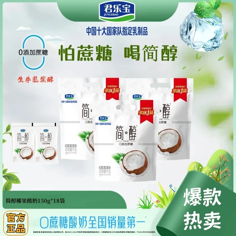 【官方正品】君乐宝简醇0蔗糖150g*18袋椰果果粒酸奶营养早餐牛奶