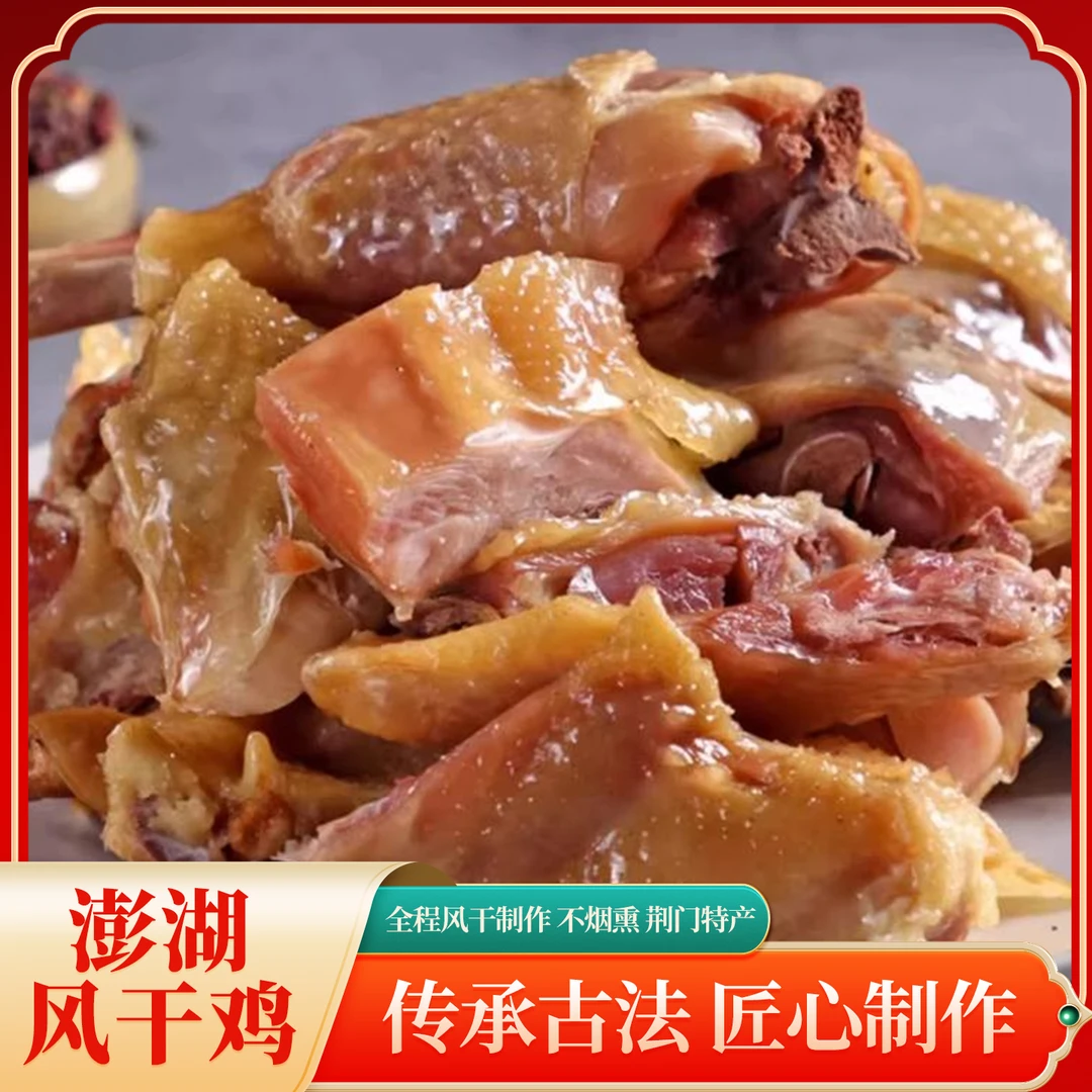 正宗湖北荆门特产澎湖风干鸡甄选特色农家老母鸡腊味正宗紧实咸香
