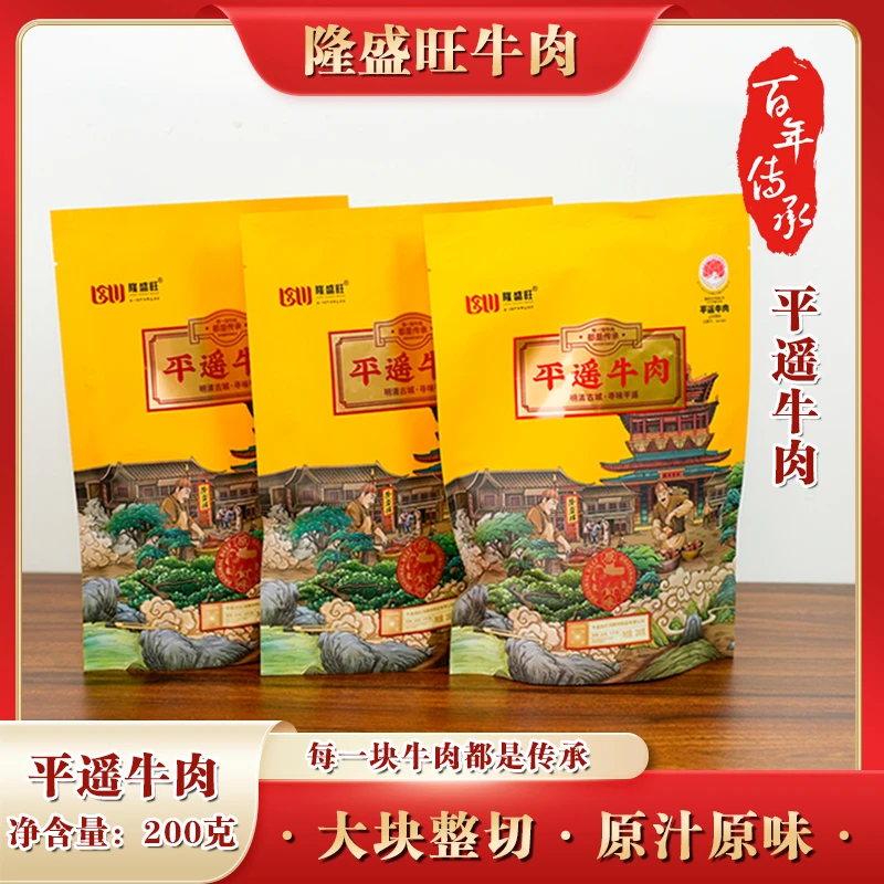 山西特产隆盛旺平遥牛肉开袋即食200克拍一发三袋零食携带方便