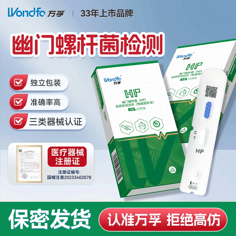 Wondfo/万孚幽门螺旋杆菌检测试纸螺旋君HP抗原检查居家无痛检测幽门螺旋杆菌感染自测试纸
