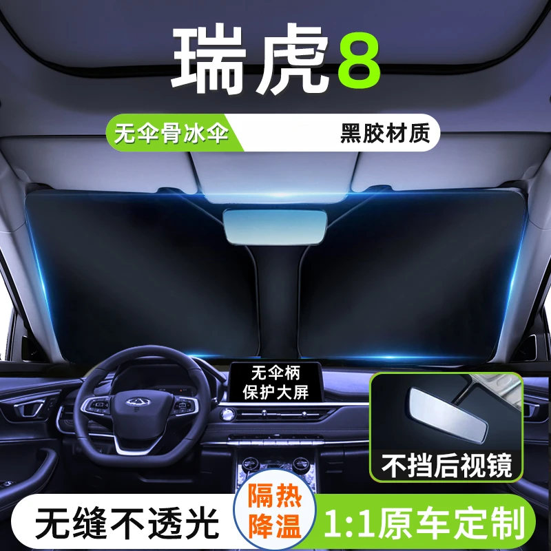 24款奇瑞瑞虎8汽车遮阳板罩PLUS隔热防晒伞PRO前挡风玻璃挡帘用品