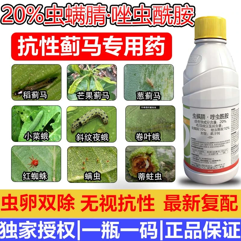 中农粮保20虫螨腈唑虫酰胺蓟马青虫夜蛾作物杀虫剂蓟马特效药