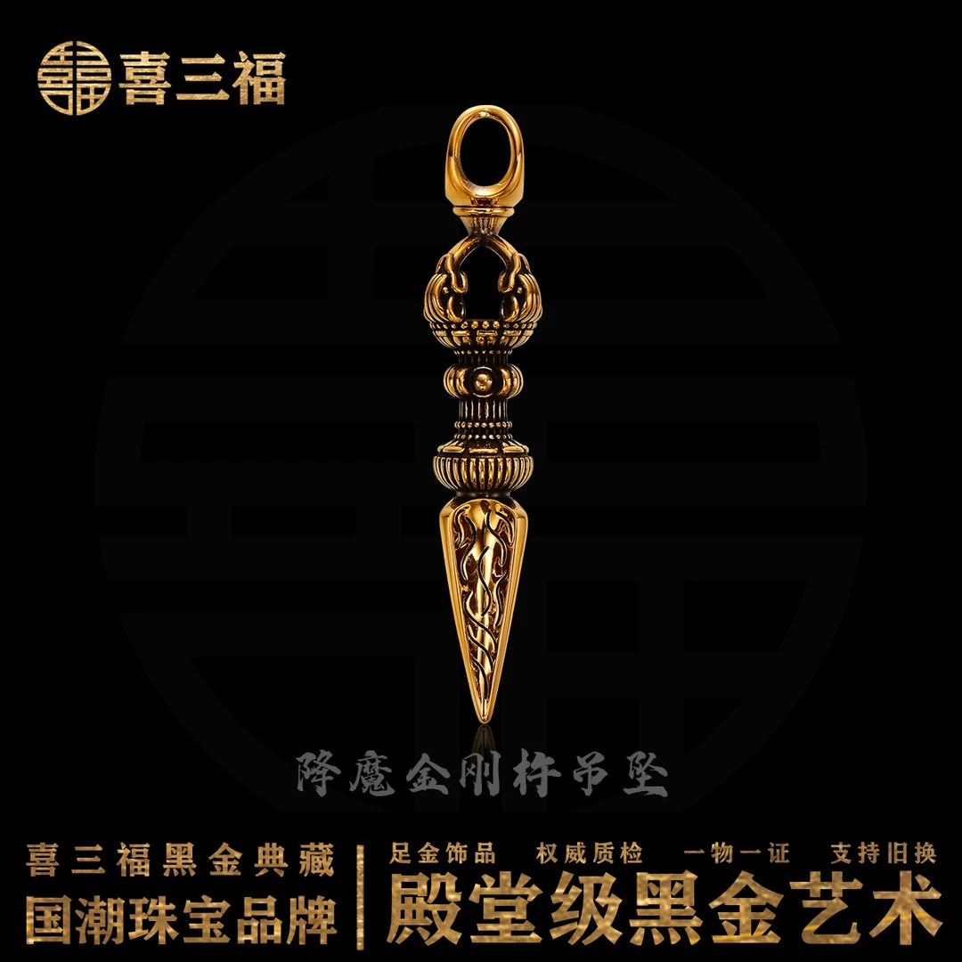 xisanfu/喜三福5G黄金电黑工艺降魔杵实心吊坠（不含链，绳）