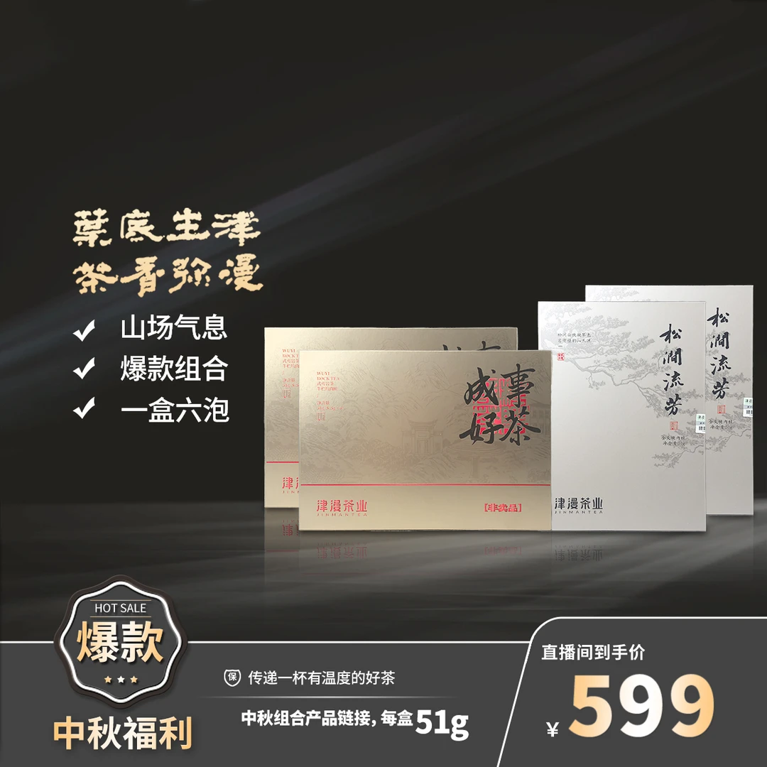 武夷岩茶 松涧流芳2盒+成事好茶2盒