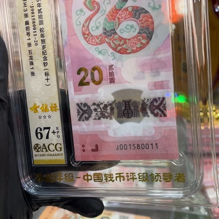 塑料爱藏67+蛇钞金福王标十001580011