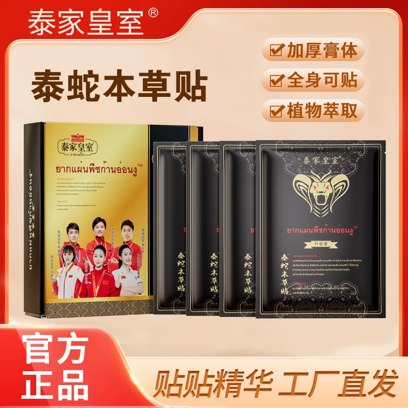 【支持试用】泰国正品泰家皇室泰蛇贴艾草肩颈腰腿背关节膝盖贴