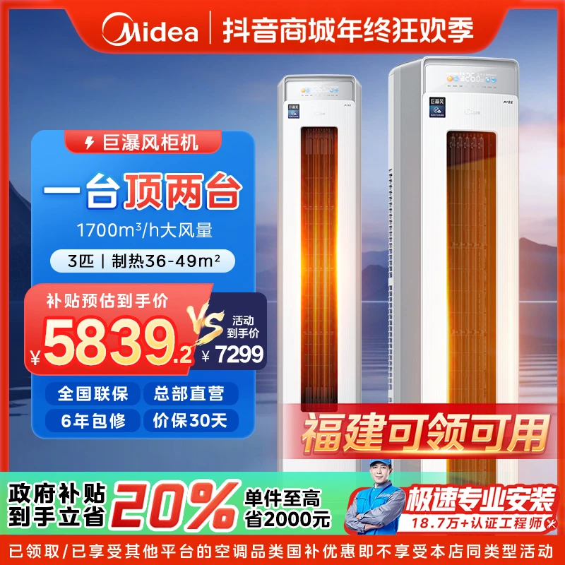 【福建国补】美的巨瀑风柜机空调大3匹一级变频冷暖JP1-1