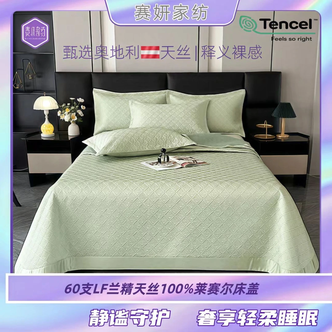 赛妍60支LF兰精天丝100%莱赛尔绗缝床盖三件套