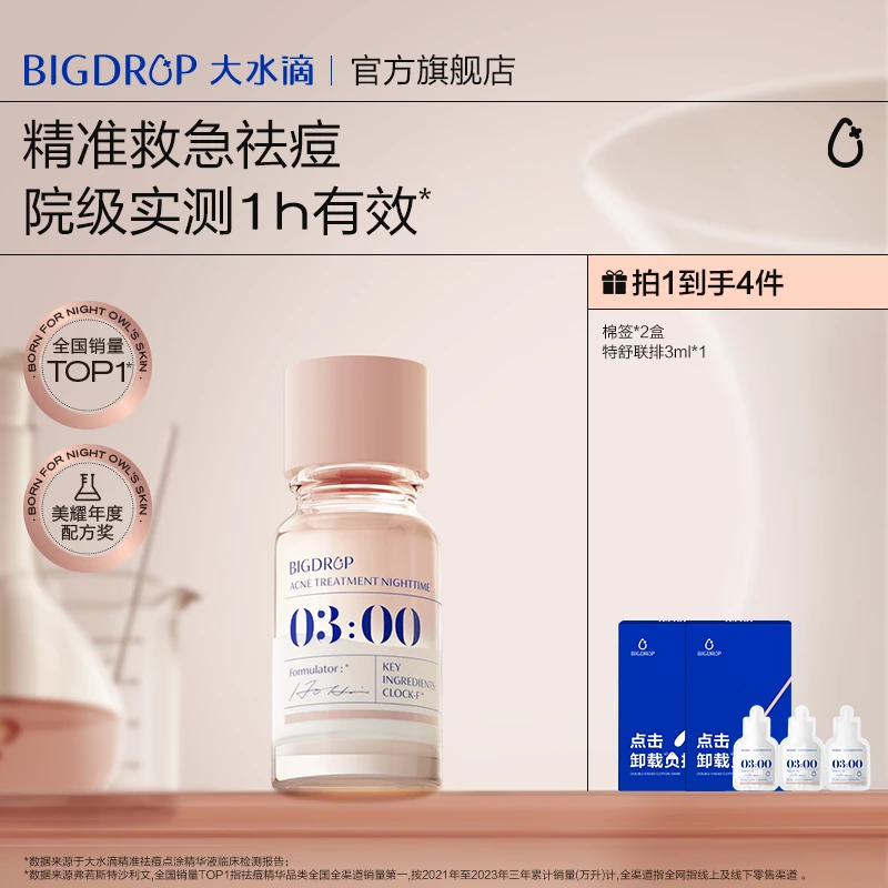 大水滴3点祛痘精华2.0 淡化红印水杨酸疏通毛孔加速瘪痘DB